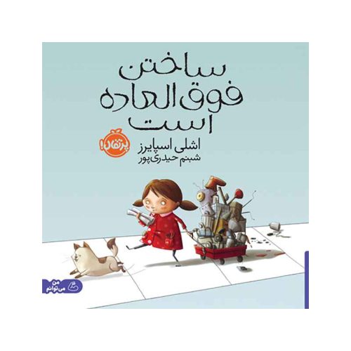 ساختن فوق‌العاده است (1)