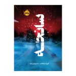 سانحه (1)
