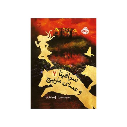 سرافینا و عصای مارپیچ 2 (1)