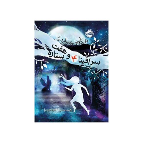 سرافینا و هفت ستاره 4 (1)