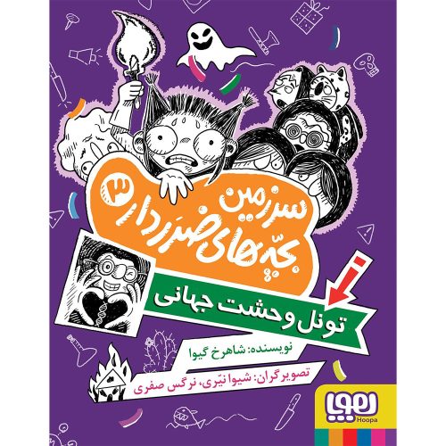سرزمین بچه‌های ضرردار 3 تونل وحشت جهانی