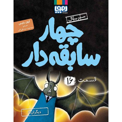 سریال چهار سابقهدار 16_12
