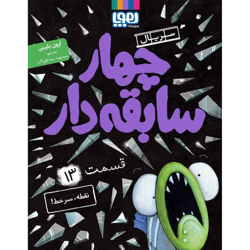 سریال چهار سابقه‌دار، قسمت 13 نقطه، سرخط!