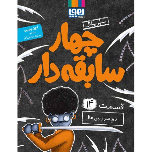 سریال چهار سابقه‌دار، قسمت 14/ زیر سر زنبورها!