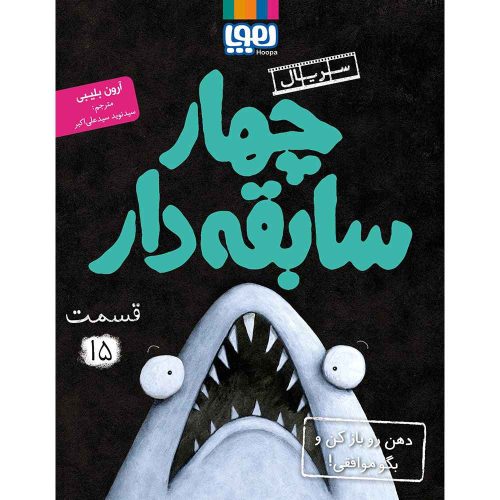 سریال چهار سابقه‌دار، قسمت 15 دهن رو باز کن و بگو موافقی!