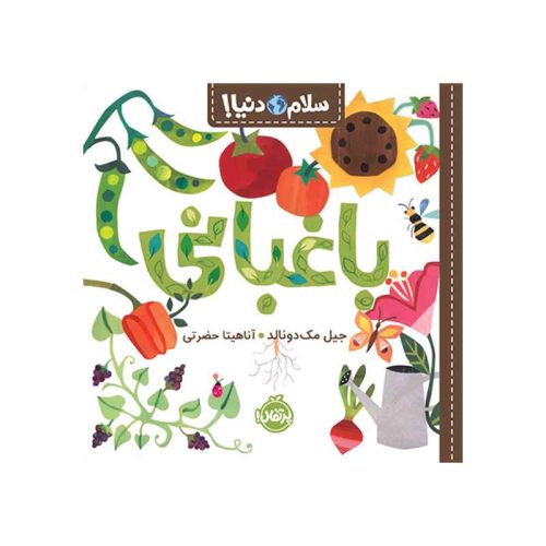 سلام دنیا! باغبانی (1)