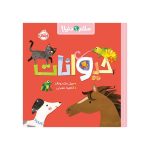 سلام دنیا! حیوانات (1)