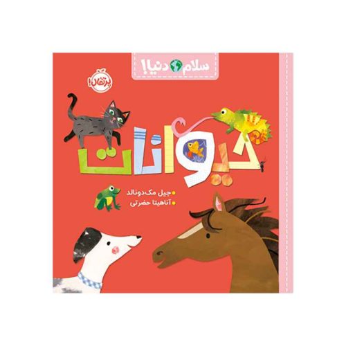 سلام دنیا! حیوانات (1)