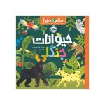 سلام دنیا! حیوانات جنگلی (1)