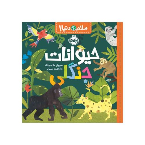 سلام دنیا! حیوانات جنگلی (1)