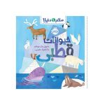 سلام دنیا!: حیوانات قطبی