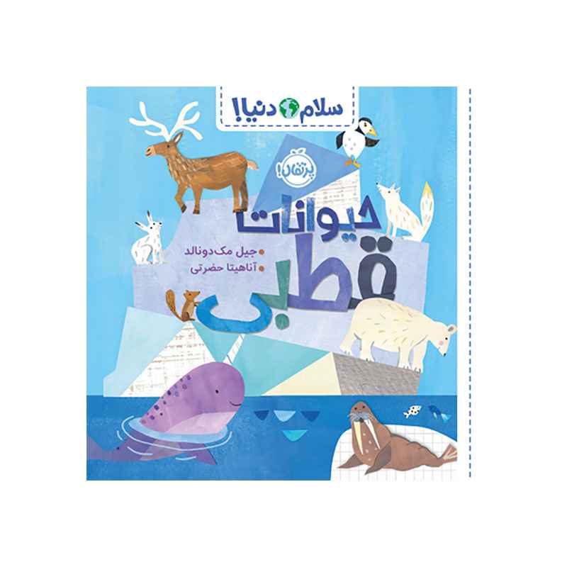 سلام دنیا! حیوانات قطبی (1) سلام دنیا!: حیوانات قطبی - تصویر 1