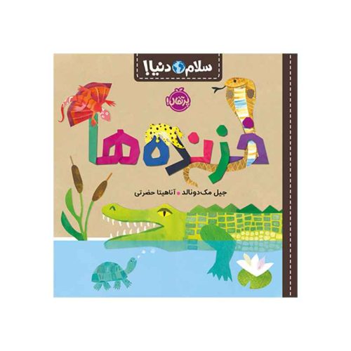 سلام دنیا! خزنده‌ها (1)