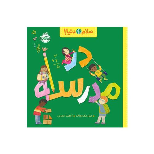 سلام دنیا در مدرسه (1)