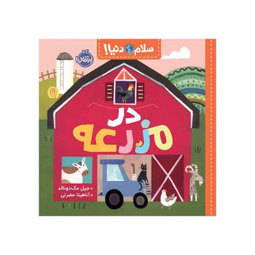 سلام دنیا! در مزرعه (1)