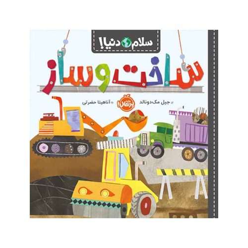 سلام دنیا! ساخت‌و‌ساز (1)