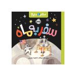 سلام دنیا! سفر به ماه (1)