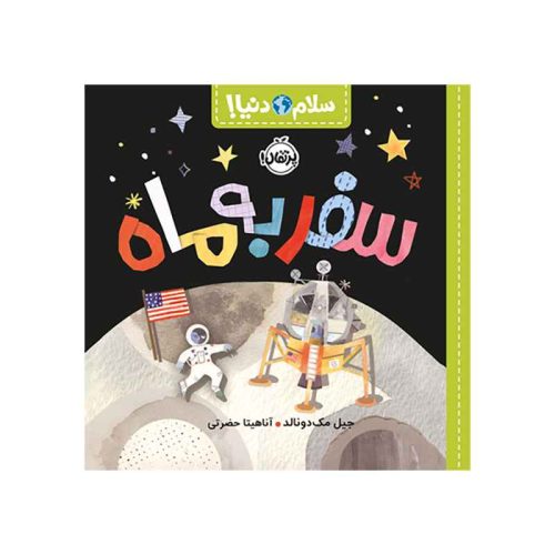 سلام دنیا! سفر به ماه (1)
