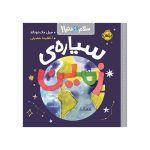 سلام دنیا! : سیاره‌ی زمین