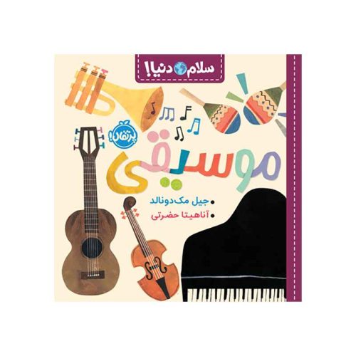 سلام دنیا! موسیقی (1)