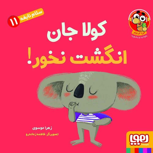 سلام نابغه 11 کولا جان انگشت نخور!