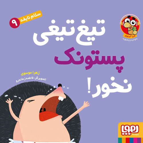 سلام نابغه 9 تیغ‌تیغی پستونک نخور