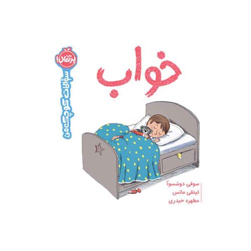 سوالات کوچک من خواب (1)