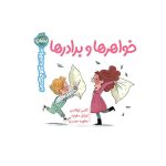 سوالات کوچک من خواهرها و برادرها (1)