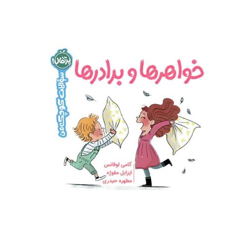 سوالات کوچک من خواهرها و برادرها (1)
