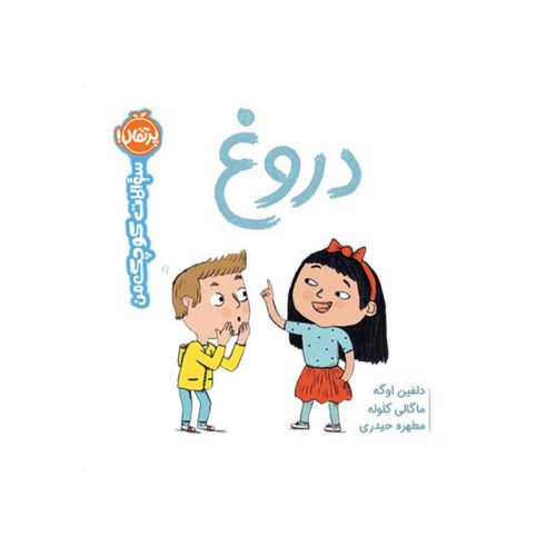 سوالات کوچک من دروغ‌ (1)