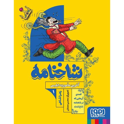 شاخنامه ۱ آخرین ماموریت ابلیس_13