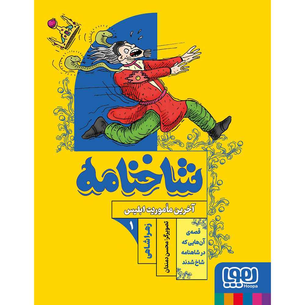 شاخنامه ۱ آخرین ماموریت ابلیس_13 شاخنامه ۱ آخرین ماموریت ابلیس_13