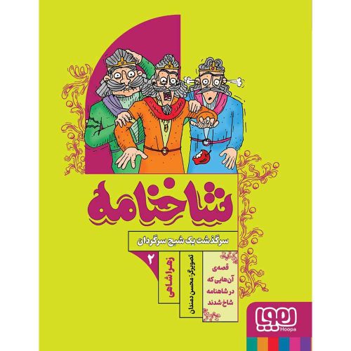 شاخنامه ۲ سرگذشت یک شبح سرگردان_14