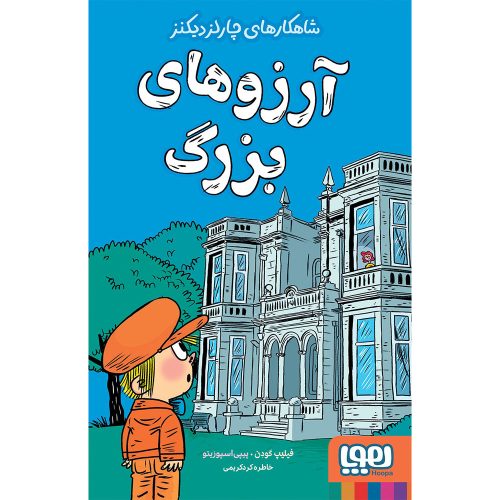 شاهکارهای چارلز دیکنز آرزوهای بزرگ