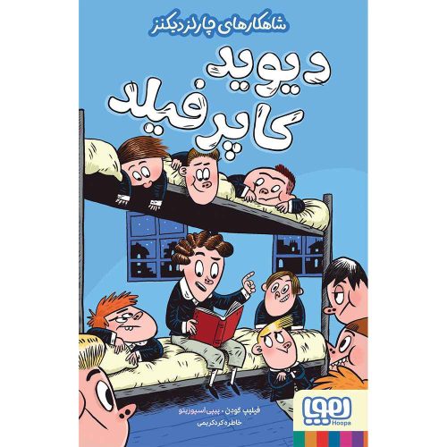 شاهکارهای چارلز دیکنز/ دیوید کاپرفیلد