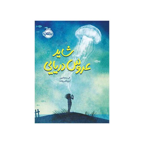 شاید عروس دریایی (1)