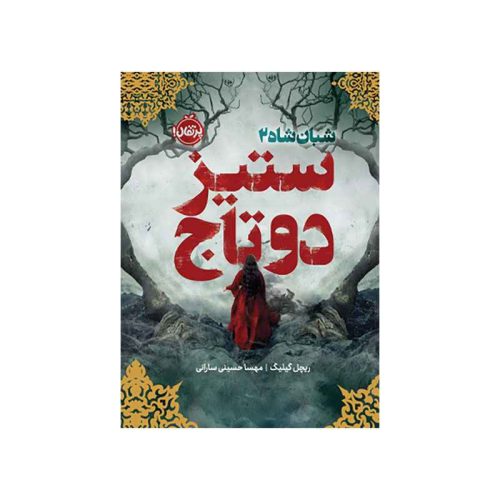 شبان‌شاه ۲ ستیز دو تاج (1)