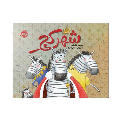 شهر کج (1)