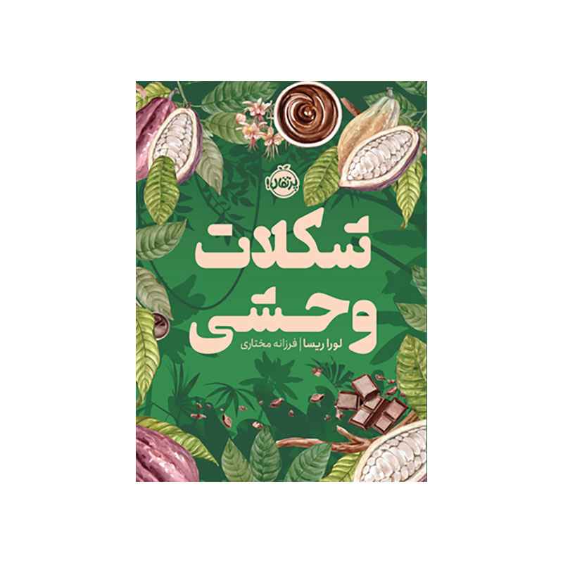 شکلات وحشی (1) شکلات وحشی (1)