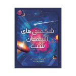 شگفتی‌های آسمان شب (1)
