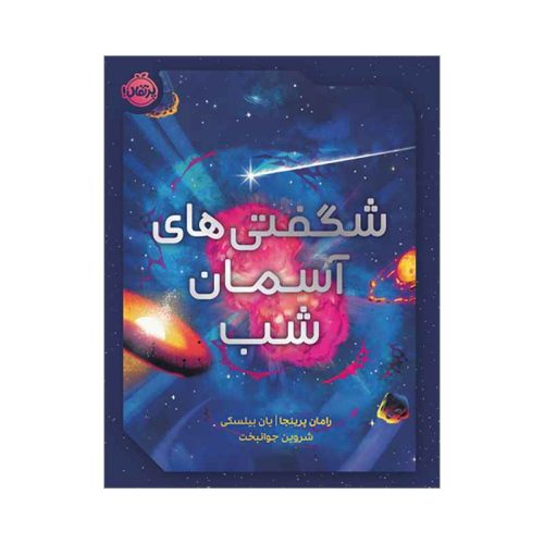 شگفتی‌های آسمان شب (1)