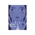 صدای دست‌ها (1)