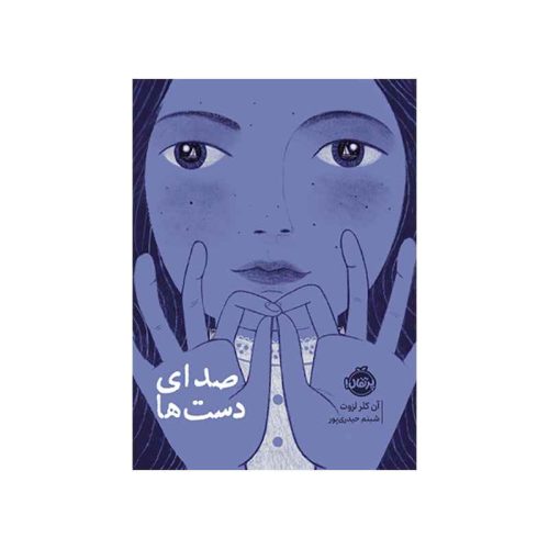 صدای دست‌ها (1)