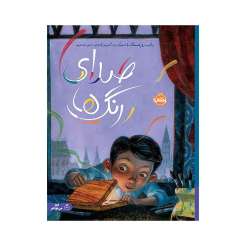 صدای رنگ‌ها (1)