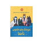 عروسک‌های جادویی ناخدا (1)