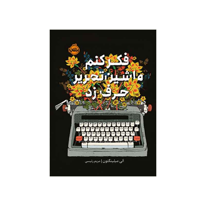 فکر کنم ماشین تحریر حرف زد (1) فکر کنم ماشین تحریر حرف زد - Image 1