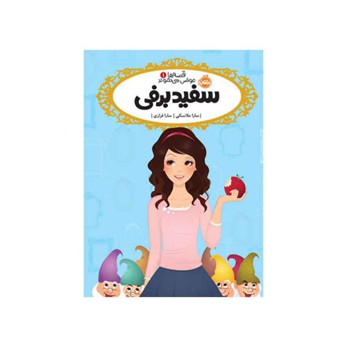 قصه‌ها عوض می‌شوند 1 سفید برفی (1)