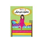 قصه‌ها عوض می‌شوند 11 شاهزاده نخودفرنگی (1)