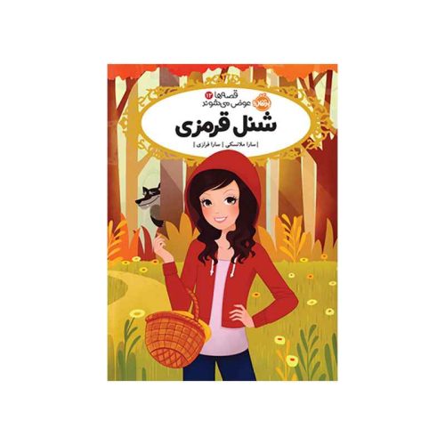 قصه‌ها عوض می‌شوند 12 شنل قرمزی (1)