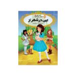 قصه‌ها عوض می‌شوند 13.5 ایبی در شهر اُز (1)